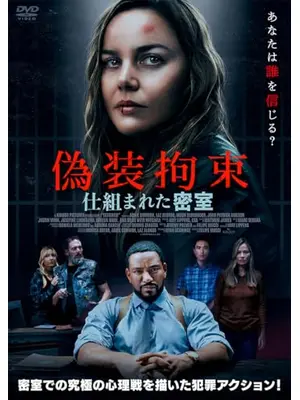 偽装拘束　仕組まれた密室