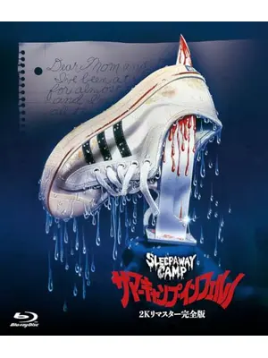 サマーキャンプ・インフェルノ