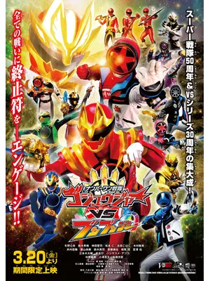 ナンバーワン戦隊ゴジュウジャーVSブンブンジャー