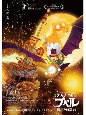 映画 えんとつ町のプペル 〜約束の時計台〜