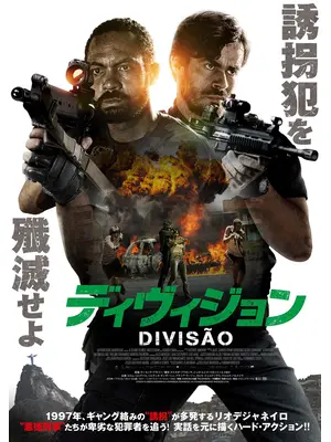 ディヴィジョン