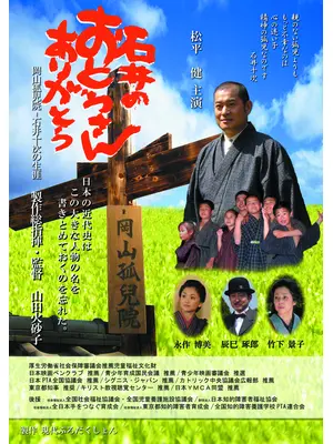 石井のおとうさんありがとう