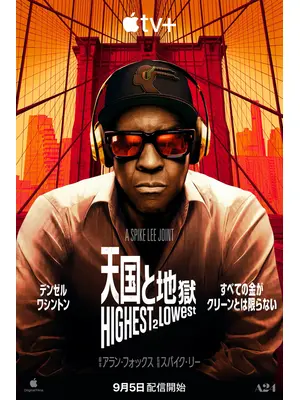 天国と地獄 Highest 2 Lowest