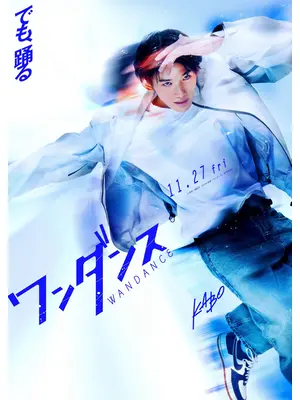 ワンダンス