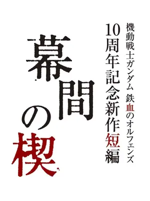幕間の楔