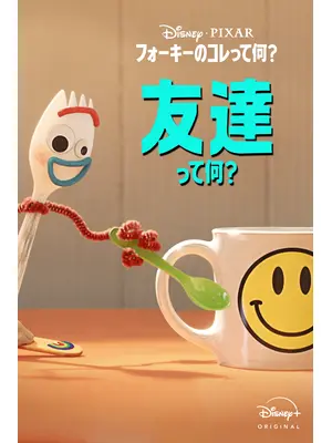 フォーキーのコレって何？：友達って何？
