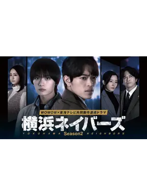 横浜ネイバーズ Season2
