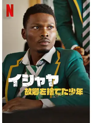 イシャヤ ～故郷を捨てた少年～