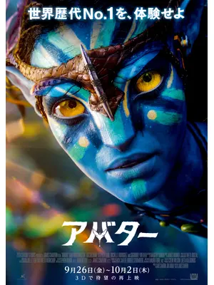 アバター：ジェームズ・キャメロン3Dリマスター