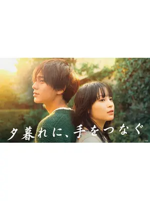 夕暮れに、手をつなぐ