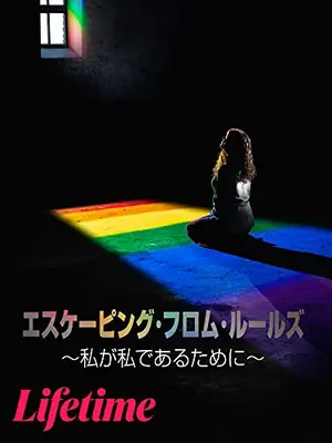 エスケーピング・フロム・ルールズ 私が私であるために