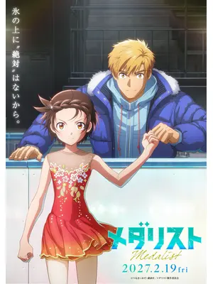 劇場版 メダリスト