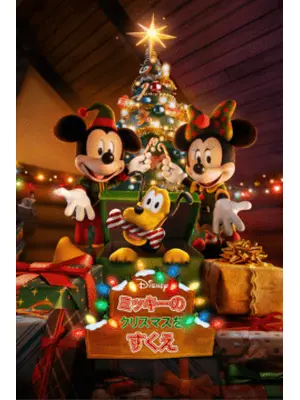 ミッキーのクリスマスをすくえ