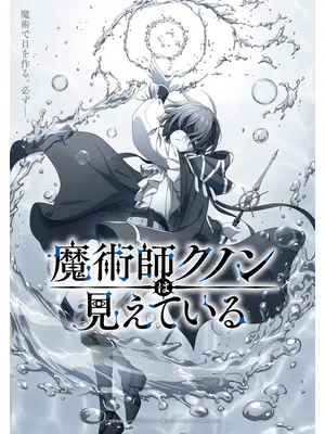魔術師クノンは見えている