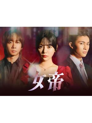女帝