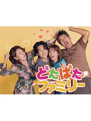どたばたファミリー