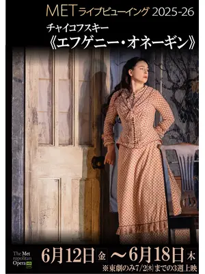 METライブビューイング2025‐26 チャイコフスキー《エフゲニー・オネーギン》