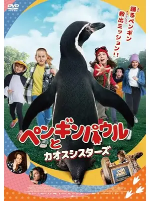 ペンギンパウルとカオスシスターズ
