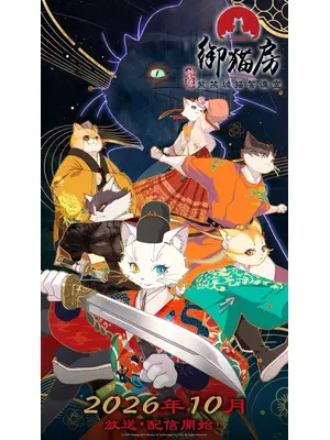 紫禁・御猫房〜紫禁城猫警備室〜