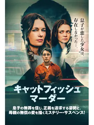 キャットフィッシュ・マーダー