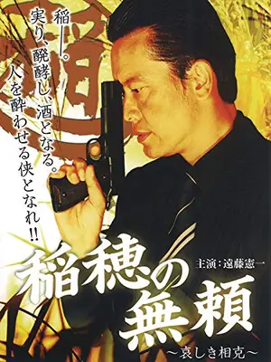 稲穂の無頼　哀しき相克