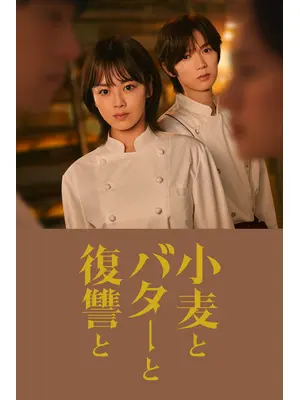 小麦とバターと復讐と