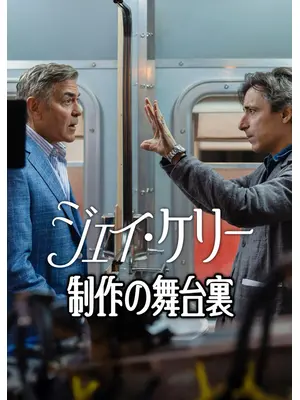 ジェイ・ケリー: 制作の舞台裏