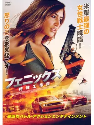 フェニックス　特殊工作員