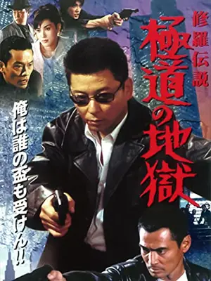 修羅伝説 極道の地獄