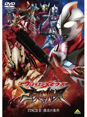 ウルトラマンメビウス外伝 ゴーストリバース STAGEII 復活の皇帝