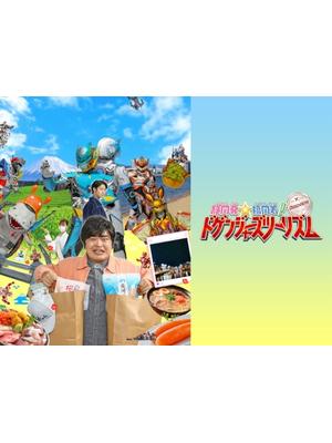 静岡発☆福岡着！ドゲンジャーズツーリズム