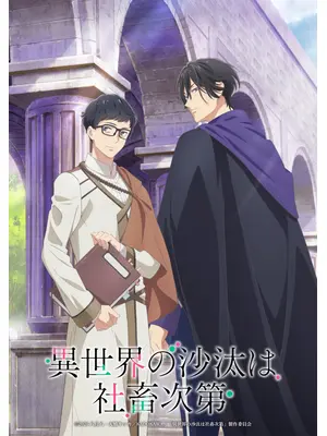 異世界の沙汰は社畜次第
