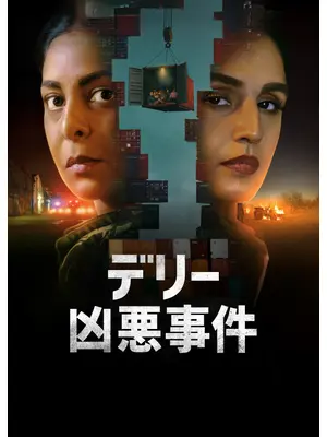 デリー凶悪事件 シーズン3