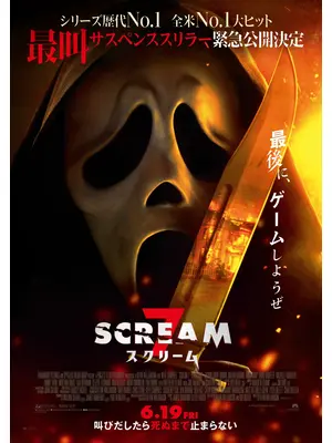 スクリーム 7