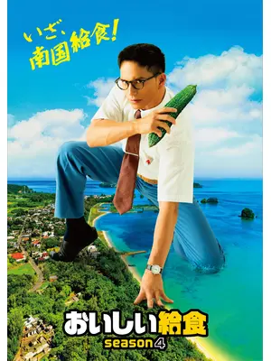 おいしい給食 season4