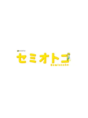 セミオトコ