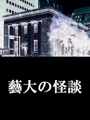 藝大の怪談