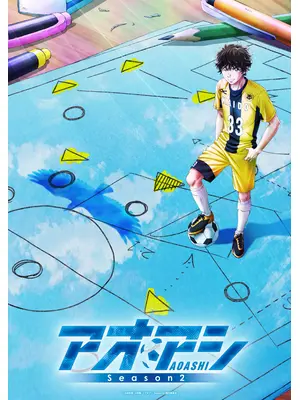 アオアシ Season2