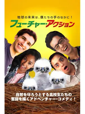 フューチャー・アクション