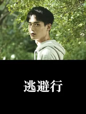 逃避行