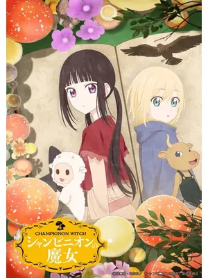 シャンピニオンの魔女