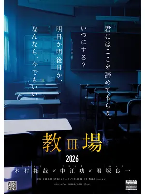 教場Ⅲ（仮）