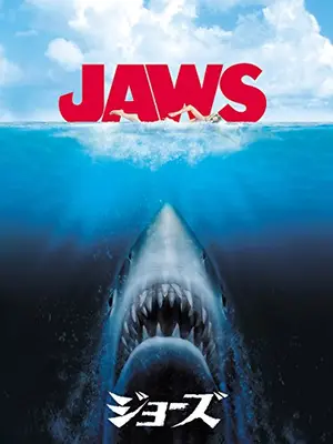 JAWS／ジョーズ