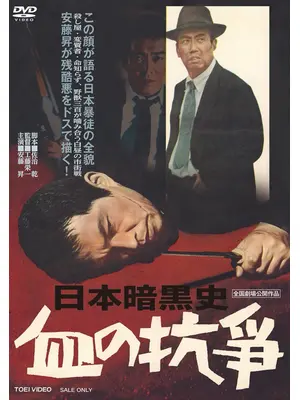 日本暗黒史 血の抗争