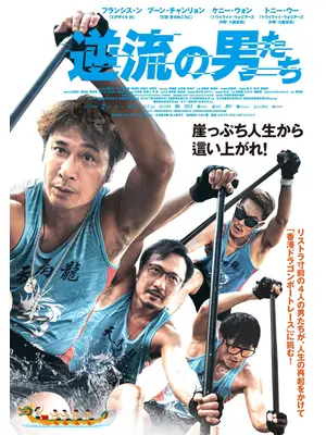 逆流の男たち