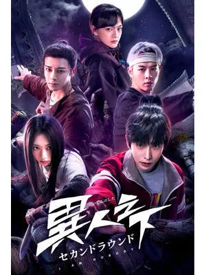 異人之下 セカンドラウンド