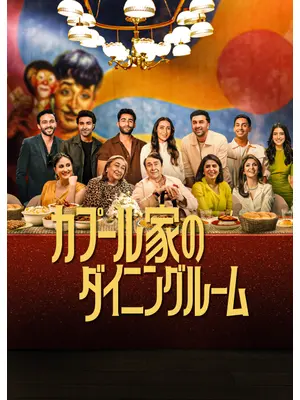 カプール家のダイニングルーム