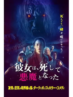彼女は、死して悪魔となった