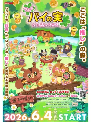 パイの実 おしの森へようこそ！