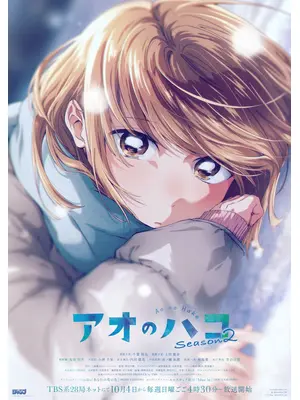 アオのハコ Season2